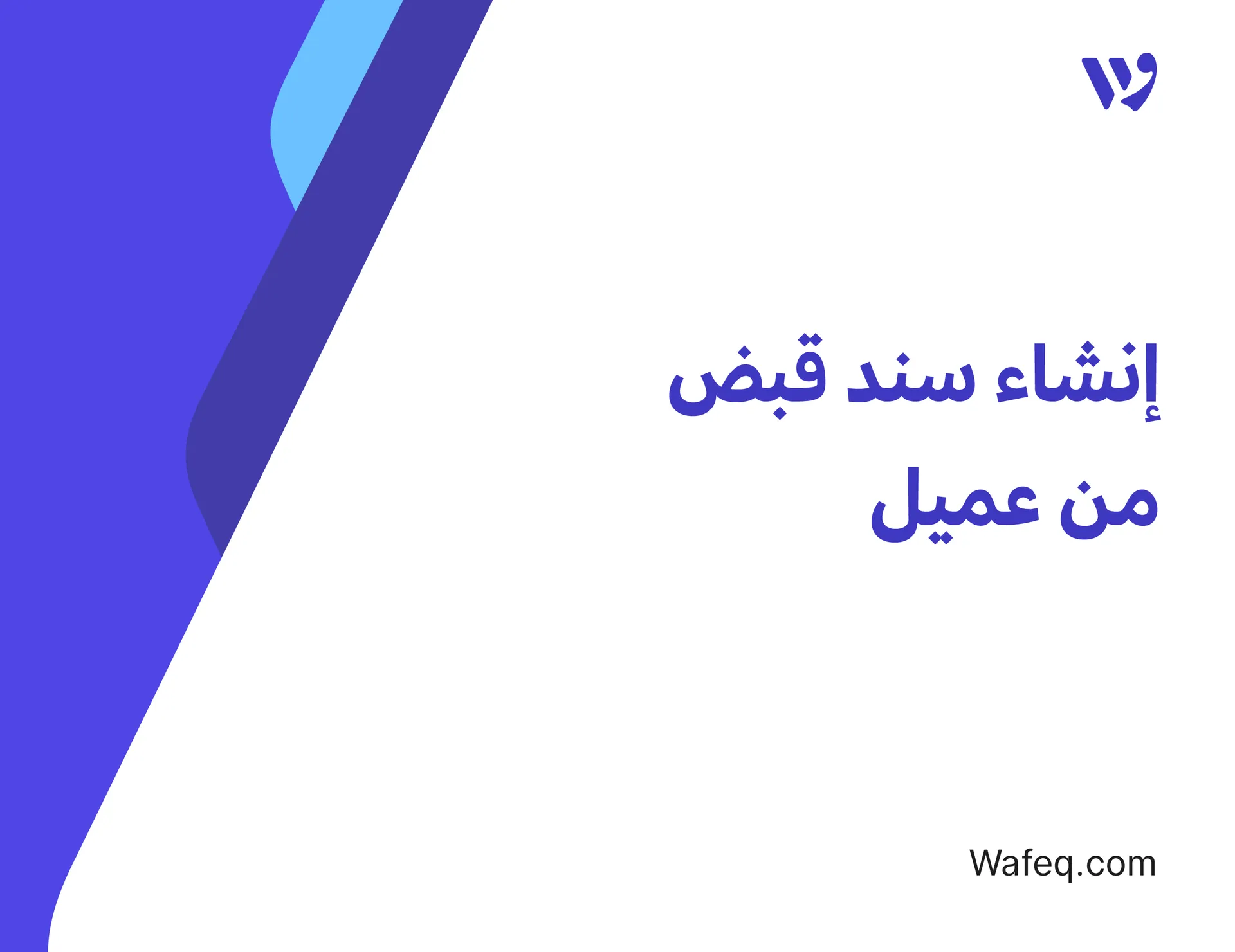 إنشاء سند قبض من عميل